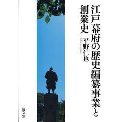 江戸幕府の歴史編纂事業と創業史 [単行本]