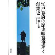 江戸幕府の歴史編纂事業と創業史 [単行本]