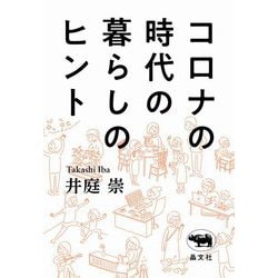 コロナの時代の暮らしのヒント [単行本]
