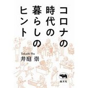 コロナの時代の暮らしのヒント [単行本]