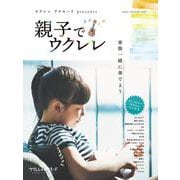 ウクレレ アラモード presents 親子でウクレレ [ムックその他]
