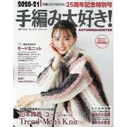 2020-21手編み大好き！ AUTUMN ＆ WINTER [ムックその他]
