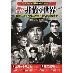 名優が演じる非情な世界 [DVD]