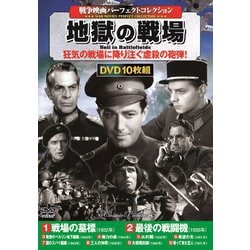 地獄の戦場 [DVD]