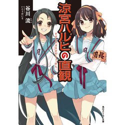 ヨドバシ Com 涼宮ハルヒの直観 角川スニーカー文庫 文庫 通販 全品無料配達