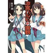 涼宮ハルヒの直観(角川スニーカー文庫) [文庫]
