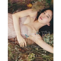 里帆採取 by Asami Kiyokawa―吉岡里帆写真集 [単行本]