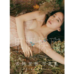 ヨドバシ Com 里帆採取 By Asami Kiyokawa 吉岡里帆写真集 単行本 通販 全品無料配達