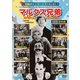 マルクス兄弟スペシャルコレクション [DVD]