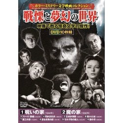 <ホラー・ミステリー文学映画コレクション>戦慄と夢幻の世界 [DVD]