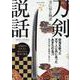 刀剣説話 刃に宿る物語 [ムックその他]