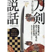 刀剣説話 刃に宿る物語 [ムックその他]
