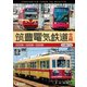 筑豊電気鉄道 全線 4K撮影作品 2000形/3000形/5000形 (ビコム ワイド展望 4K撮影作品) [DVD]