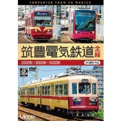 筑豊電気鉄道 全線 4K撮影作品 2000形/3000形/5000形 (ビコム ワイド展望 4K撮影作品) [DVD]