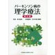 パーキンソン病の理学療法 第2版 [単行本]
