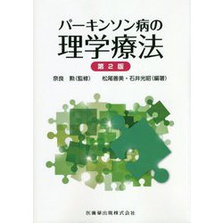 パーキンソン病の理学療法 第2版 [単行本]