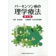 パーキンソン病の理学療法 第2版 [単行本]