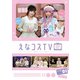 えなコスTV 1巻 [DVD]