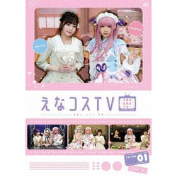えなコスTV 1巻 [DVD]