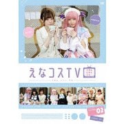 えなコスTV 2巻