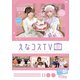 えなコスTV 3巻 [DVD]