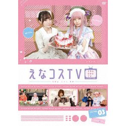 えなコスTV 3巻 [DVD]