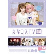 えなコスTV 4巻