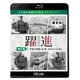 躍進 第三巻<中国・四国・九州 昭和40年代の鉄道> 大石和太郎写真作品 スライドショー (ビコム 鉄道写真集BDシリーズ) [Blu-ray Disc]