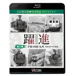躍進 第三巻<中国・四国・九州 昭和40年代の鉄道> 大石和太郎写真作品 スライドショー (ビコム 鉄道写真集BDシリーズ) [Blu-ray Disc]