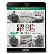 躍進 第三巻<中国・四国・九州 昭和40年代の鉄道> 大石和太郎写真作品 スライドショー (ビコム 鉄道写真集BDシリーズ)