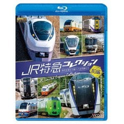 JR特急コレクション 前編 世代を超えて愛される列車たち (列車大行進BDシリーズ) [Blu-ray Disc]