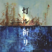 灯ル祈リ