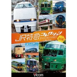 JR特急コレクション 前編 世代を超えて愛される列車たち 【Blu-ray Disc】(品)