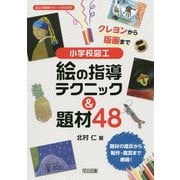 クレヨンから版画まで 小学校図工 絵の指導テクニック&題材48(図工科授業サポートBOOKS) [全集叢書]