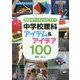 100均グッズからICTまで中学校理科アイテム&アイデア100(中学校理科サポートBOOKS) [全集叢書]