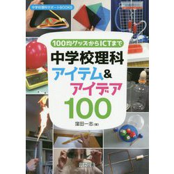 100均グッズからICTまで中学校理科アイテム&アイデア100(中学校理科サポートBOOKS) [全集叢書]