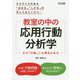 エビデンスのある「ほめる」「しかる」を手に入れたいから…教室の中の応用行動分析学―その「行動」には理由(わけ)がある [単行本]