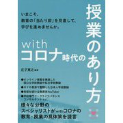 withコロナ時代の授業のあり方 [単行本]