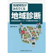 地域特性がみえてくる地域診断―地域包括支援センターの活動充実を目指して [単行本]