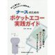 すぐに使える!アセスメントが変わる!ナースのためのポケットエコー実践ガイド [単行本]