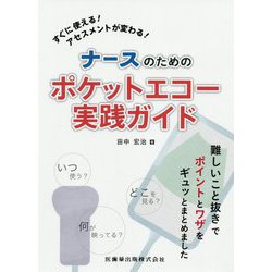 すぐに使える!アセスメントが変わる!ナースのためのポケットエコー実践ガイド [単行本]