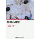 公認心理師カリキュラム準拠 発達心理学 [全集叢書]