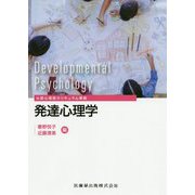 公認心理師カリキュラム準拠 発達心理学 [全集叢書]