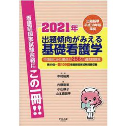 出題傾向がみえる基礎看護学 2021年－出題基準平成30年版準拠 [全集叢書]