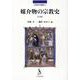 媒介物の宗教史 下巻（宗教史学論叢 24） [単行本]