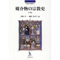 高価値セリー - ヨドバシ.com 媒介物の宗教史 24 下巻（宗教史学論叢 宗教