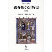 媒介物の宗教史 下巻（宗教史学論叢 24） [単行本]