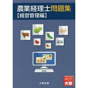 農業経理士問題集 経営管理編 [単行本]
