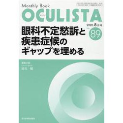 Monthly Book OCULISTA No.89(20 [単行本]