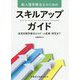 新人理学療法士のためのスキルアップガイド―疾患別理学療法からチーム医療・研究まで [単行本]